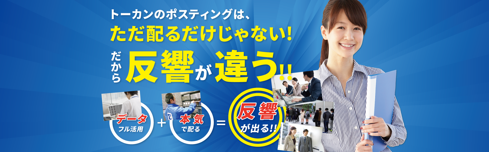 トーカンのポスティングはやただ配るだけじゃない！だから反響が違う！