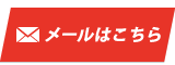 メールはこちら